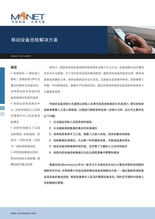 移动设备巡检解决方案
