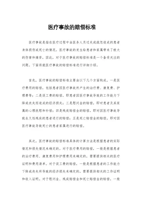 医疗事故的赔偿标准