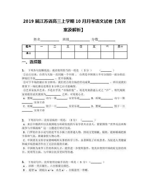 2019届江苏省高三上学期10月月考语文试卷【含答案及解析】(1)