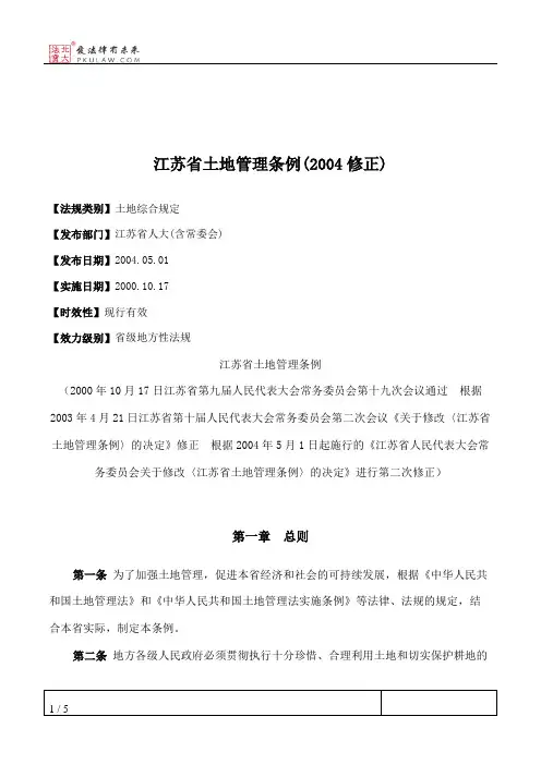 江苏省土地管理条例(2004修正)