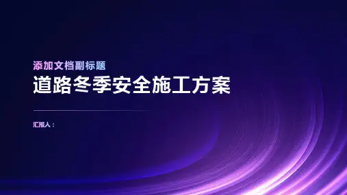 道路冬季安全施工方案