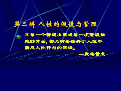 组织行为学  第二讲 人性的假设与管理