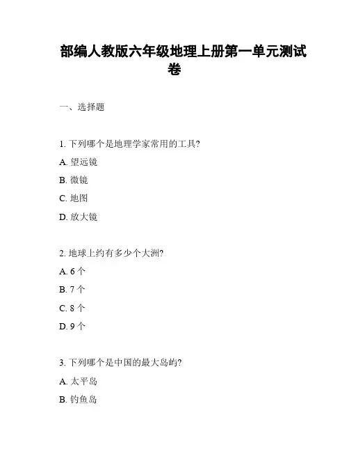 部编人教版六年级地理上册第一单元测试卷