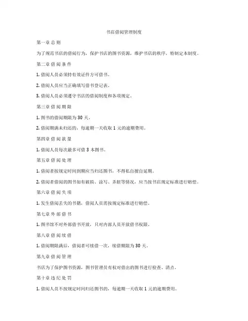 书店借阅管理制度