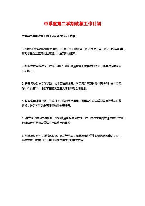 中学度第二学期政教工作计划