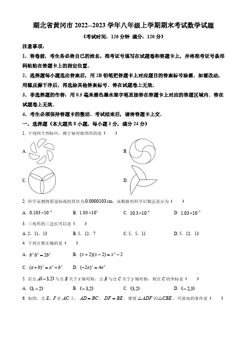 湖北省黄冈市2022--2023学年八年级上学期期末考试数学试题(人教版)