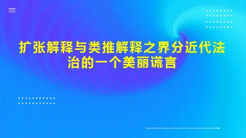 扩张解释与类推解释之界分近代法治的一个美丽谎言