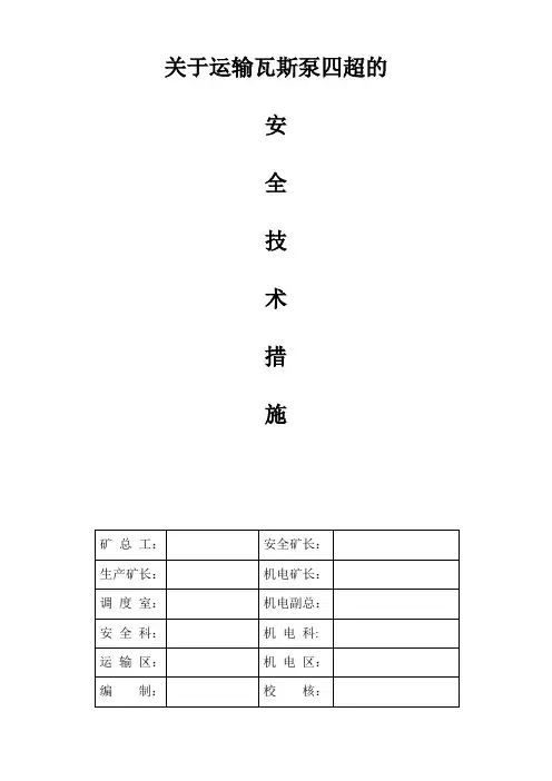 煤矿四超材料运送的安全技术措施