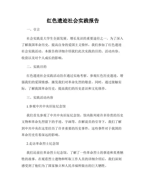 红色遗迹社会实践报告