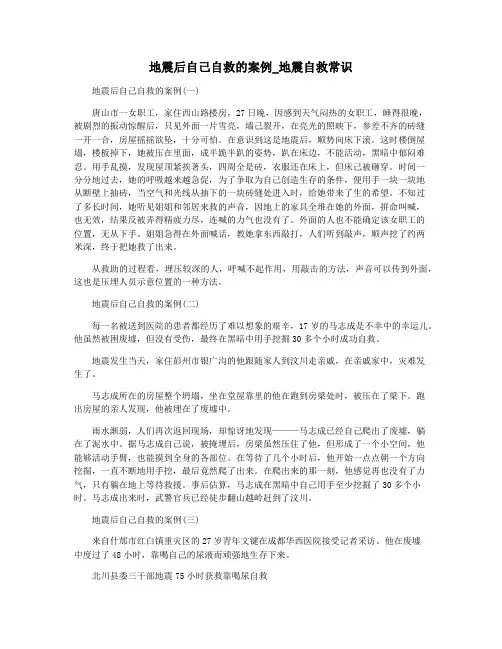 地震后自己自救的案例_地震自救常识
