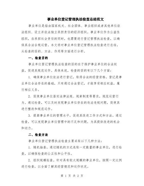 事业单位登记管理执法检查总结范文