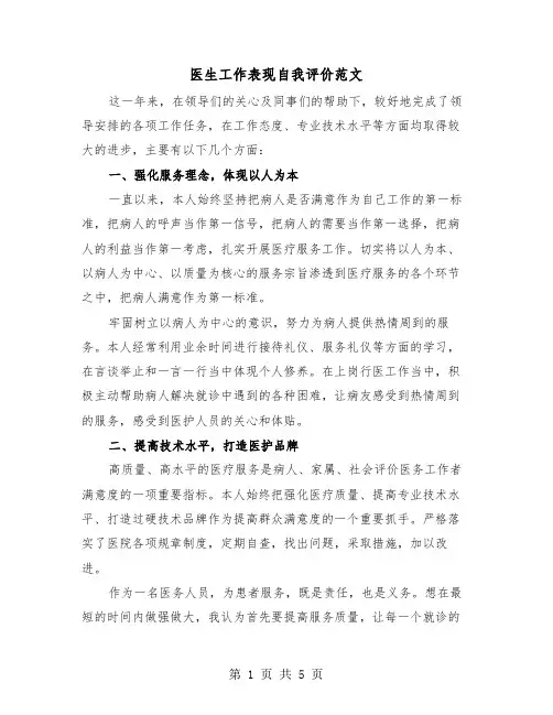 医生工作表现自我评价范文（三篇）