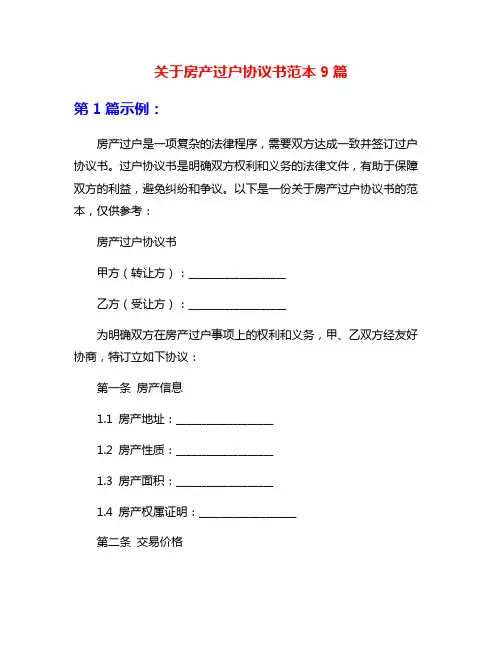 关于房产过户协议书范本9篇