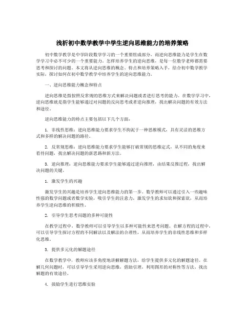 浅析初中数学教学中学生逆向思维能力的培养策略