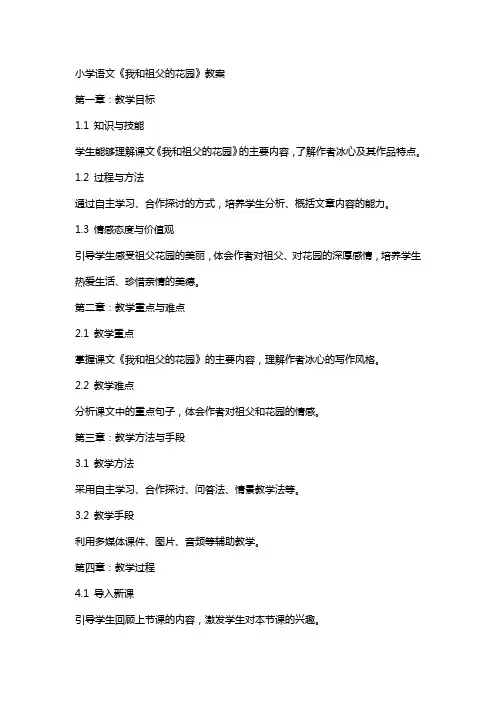 小学语文《我和祖父的花园》教案