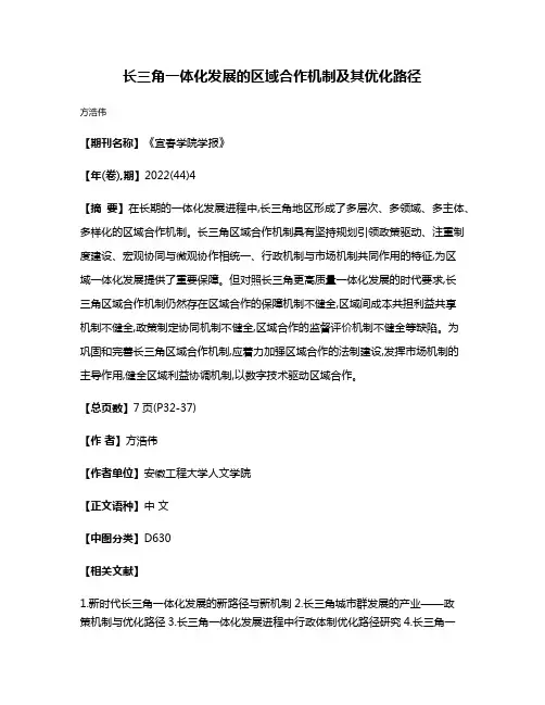 长三角一体化发展的区域合作机制及其优化路径