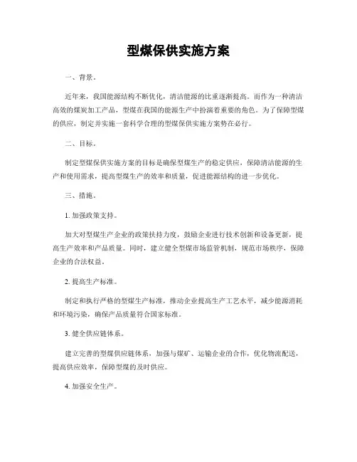 型煤保供实施方案