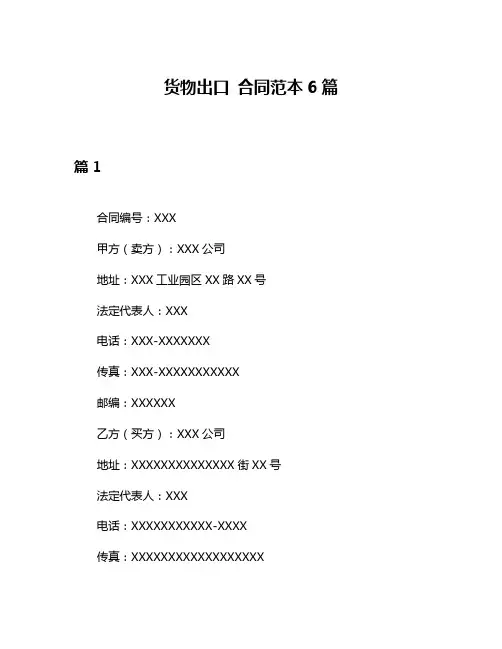 货物出口 合同范本6篇