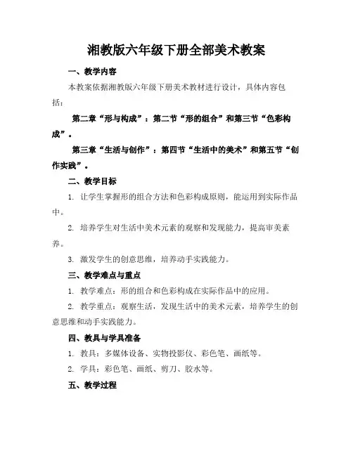 湘教版六年级下册全部美术教案(1)