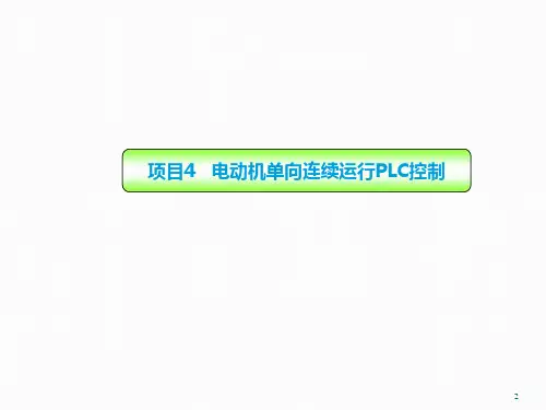 电动机单向连续运行PLC控制课件