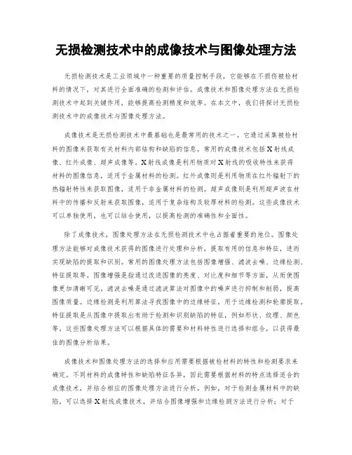 无损检测技术中的成像技术与图像处理方法
