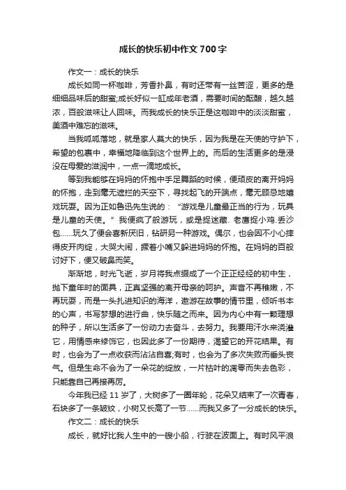 成长的快乐初中作文700字