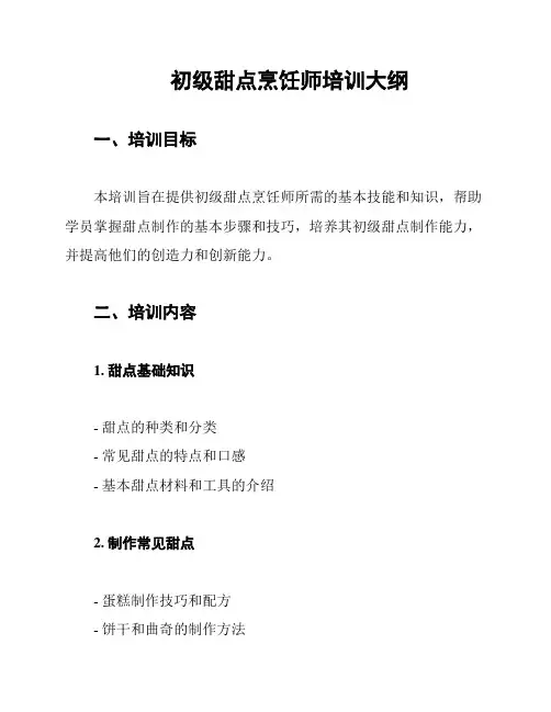 初级甜点烹饪师培训大纲
