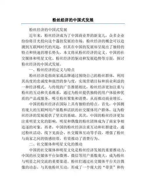 粉丝经济的中国式发展