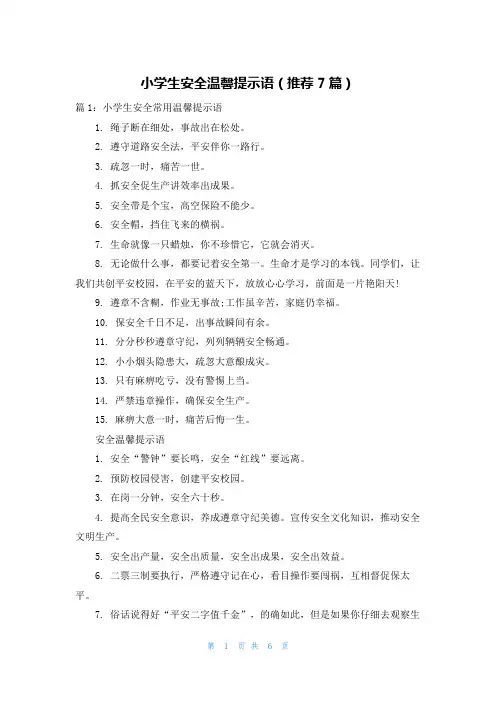 小学生安全温馨提示语(推荐7篇)