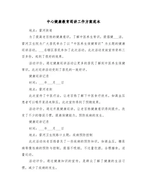 中心健康教育巡讲工作方案范本(二篇)