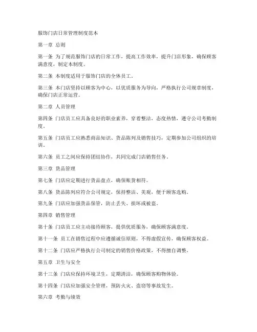 服饰门店日常管理制度范本