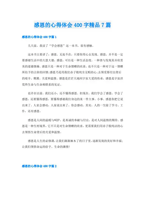 感恩的心得体会400字精品7篇