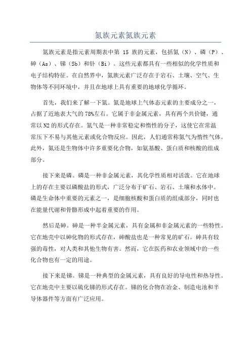 氮族元素氮族元素