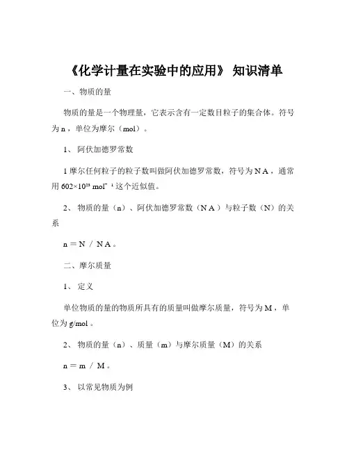 《化学计量在实验中的应用》 知识清单