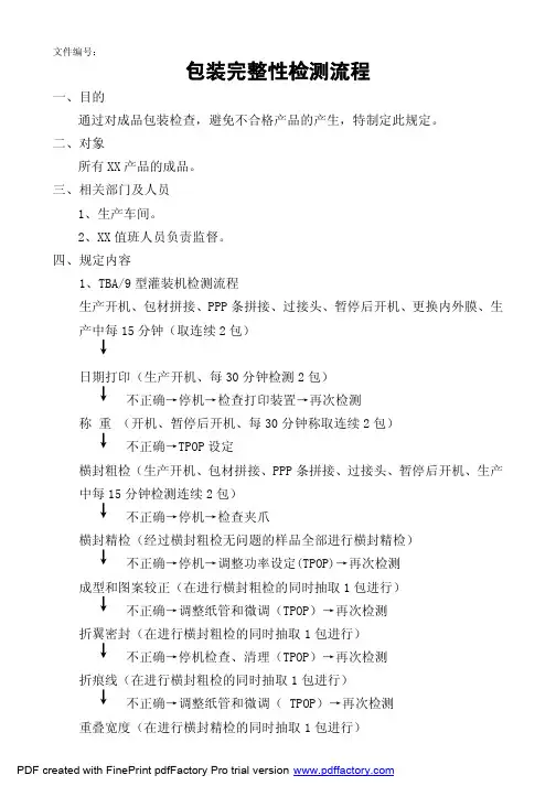 利乐包装完整性检测流程