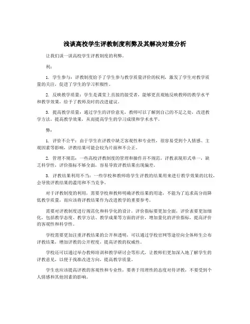 浅谈高校学生评教制度利弊及其解决对策分析