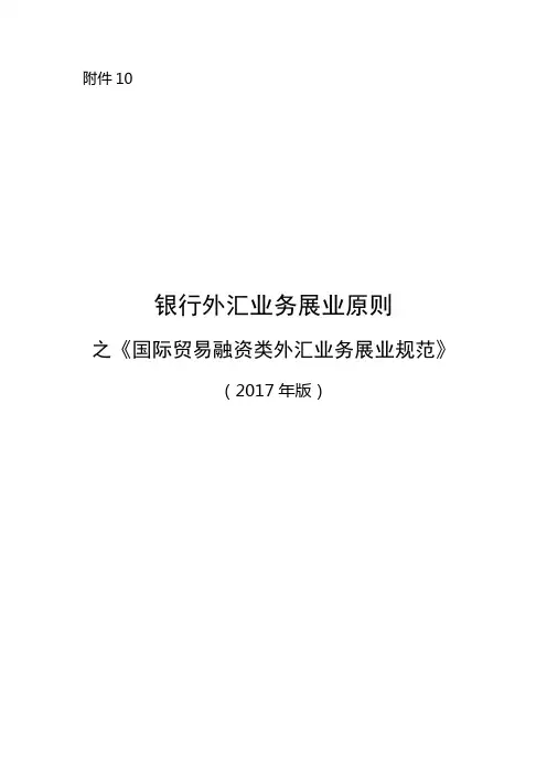 《银行外汇业务展业原则之国际贸易融资类外汇业务展业规范》资料.doc