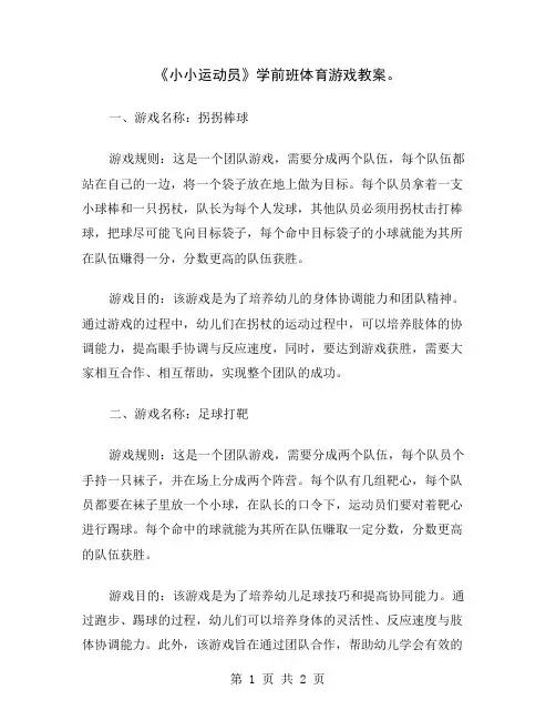 《小小运动员》学前班体育游戏教案