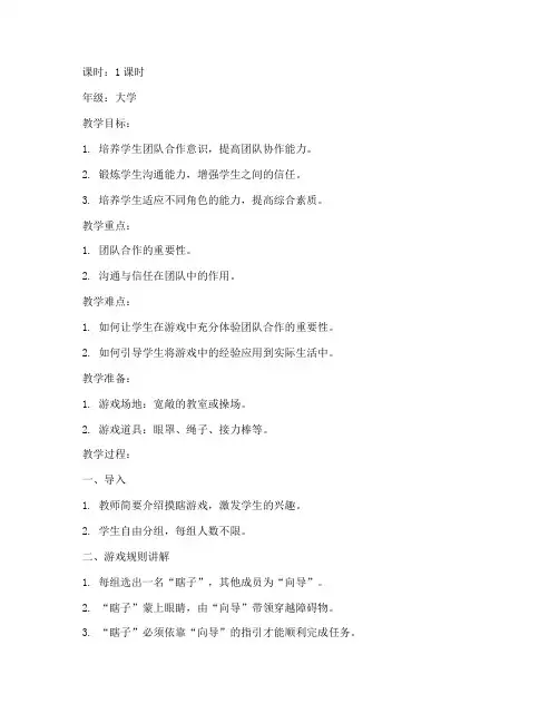 大学摸瞎游戏教案