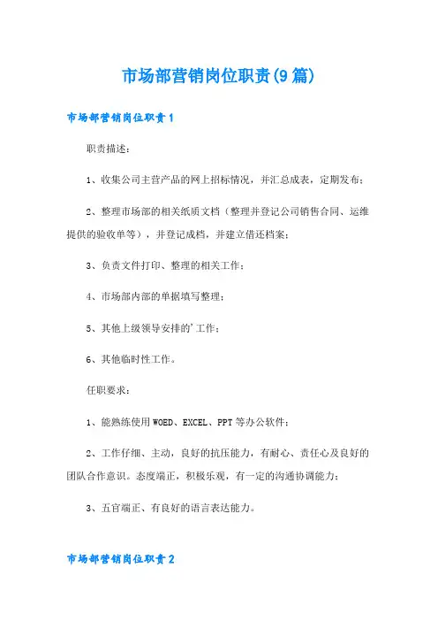 市场部营销岗位职责(9篇)