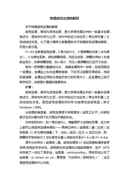 物理胡克定律的解释