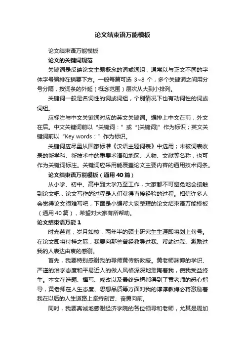 论文结束语万能模板（通用40篇）