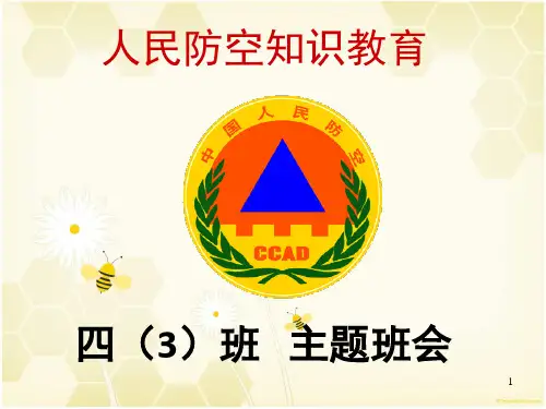 人民防空知识教育(课堂PPT)