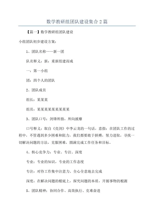 数学教研组团队建设集合2篇