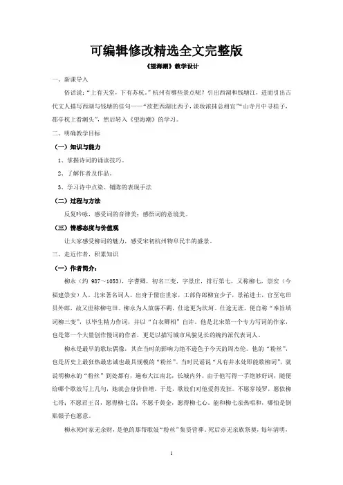 高中语文-望海潮教学设计学情分析教材分析课后反思 (2)精选全文完整版