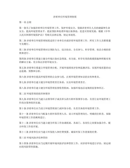 涉密单位环境管理制度