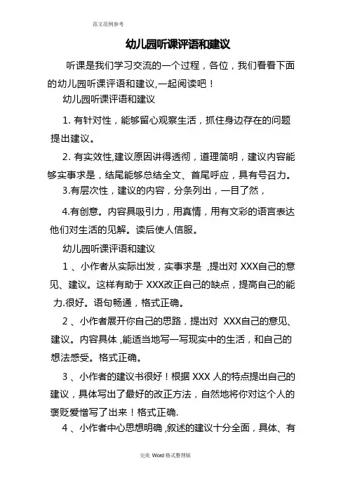 幼儿园听课评语和建议
