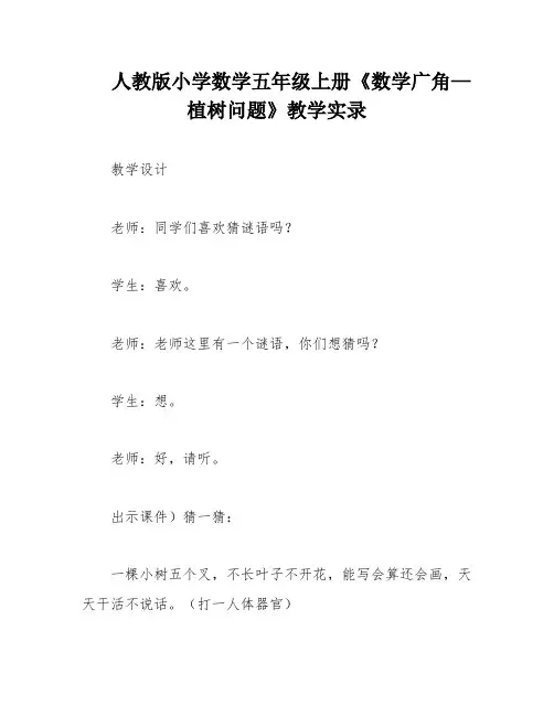 人教版小学数学五年级上册《数学广角—植树问题》教学实录