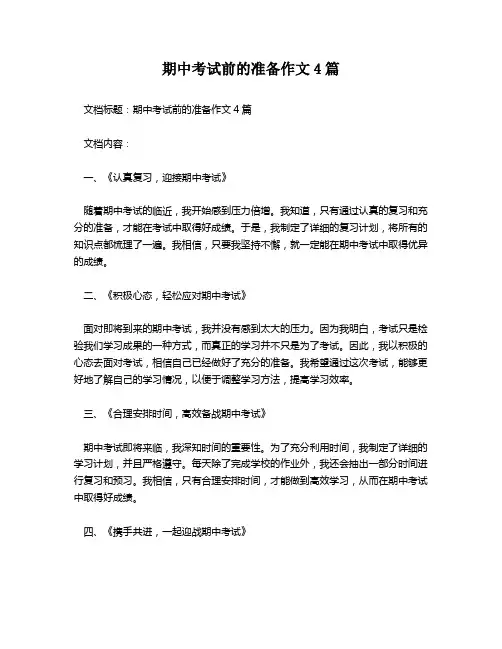 期中考试前的准备作文4篇