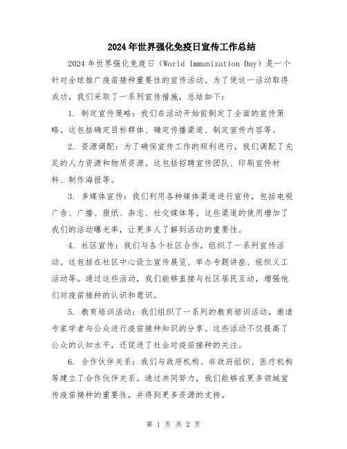 2024年世界强化免疫日宣传工作总结